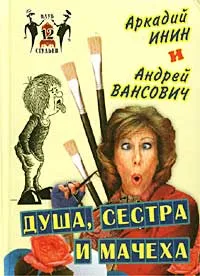Обложка книги Душа, сестра и мачеха, Аркадий Инин и Андрей Вансович