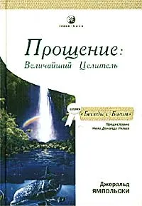 Обложка книги Прощение: Величайший Целитель, Джеральд Ямпольски