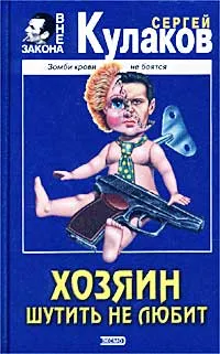 Обложка книги Хозяин шутить не любит, Кулаков Сергей Федорович