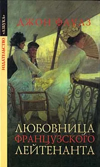 Обложка книги Любовница французского лейтенанта, Джон Фаулз