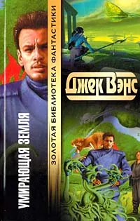 Обложка книги Умирающая Земля, Джек Вэнс