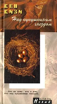 Обложка книги Над кукушкиным гнездом, Кизи Кен