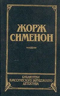 Обложка книги Человек из Лондона. Донесение жандарма. Приятельница мадам Мегрэ. Мегрэ и человек на скамейке, Жорж Сименон