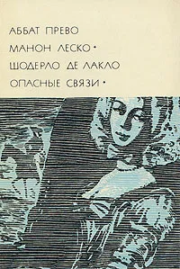 Обложка книги Аббат Прево. Манон Леско. Шодерло де Лакло. Опасные связи, Аббат Прево. Шодерло де Лакло