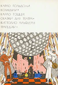 Обложка книги Карло Гольдони. Комедии. Карло Гоцци. Сказки для театра. Витторио Альфьери. Трагедии, Карло Гольдони. Карло Гоцци. Витторио Альфьери