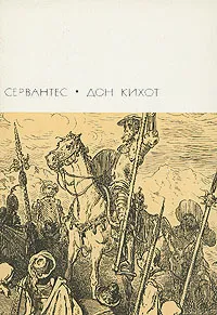 Обложка книги Дон Кихот. В двух томах. Том 1, Сервантес