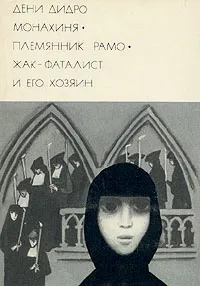 Обложка книги Монахиня. Племянник Рамо. Жак-фаталист и его хозяин, Дени Дидро