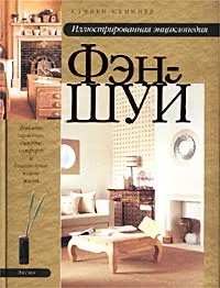 Обложка книги Иллюстрированная энциклопедия фэн-шуй, Стивен Скиннер