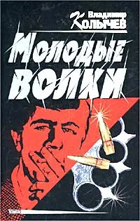 Обложка книги Молодые волки, Владимир Колычев