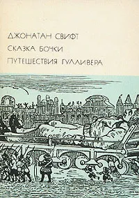 Обложка книги Сказка бочки. Путешествия Гулливера, Джонатан Свифт