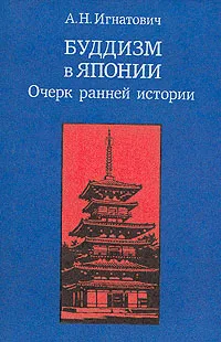 Обложка книги Буддизм в Японии. Очерк ранней истории, А. Н. Игнатович