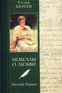 Обложка книги Новеллы о любви. Русский Парнас, Руслан Киреев