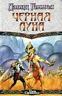 Обложка книги Черная Луна, Дэвид Геммел