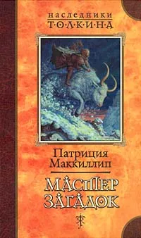 Обложка книги Мастер Загадок, Патриция Маккиллип