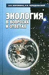 Обложка книги Экология в вопросах и ответах. Учебное пособие, Коробкин Владимир Иванович, Передельский Леонид Васильевич