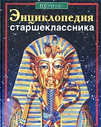 Обложка книги Энциклопедия старшеклассника, Бейли Джилл