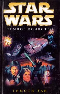 Обложка книги Star Wars: Темное воинство, Тимоти Зан