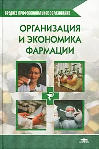 Обложка книги Организация и экономика фармации, Косова Ирина Владимировна, Лоскутова Екатерина Ефимовна