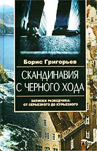 Обложка книги Скандинавия с черного хода. Записки разведчика: от серьезного до курьезного, Григорьев Борис Николаевич