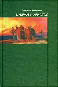 Обложка книги Кумран и Христос, Владимиров Александр