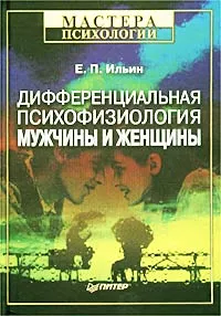 Обложка книги Дифференциальная психофизиология мужчины и женщины, Е. П. Ильин