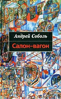 Обложка книги Салон-вагон, Андрей Соболь