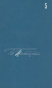 Обложка книги Б. Пастернак. Собрание сочинений в пяти томах. Том 5, Пастернак Борис Леонидович