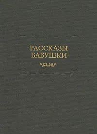 Обложка книги Рассказы бабушки, Елизавета Янькова