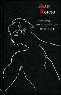 Обложка книги Портреты-воспоминания. 1900 - 1914 гг., Жан Кокто