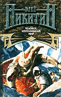 Обложка книги Человек, изменивший мир, Юрий Никитин