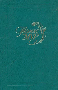 Обложка книги Томас Мур. Избранное, Томас Мур