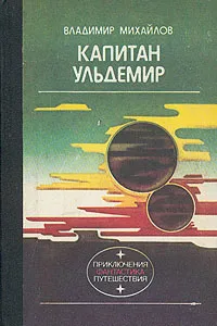 Обложка книги Капитан Ульдемир, Владимир Михайлов