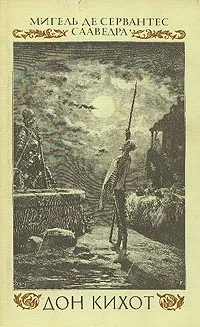 Обложка книги Дон Кихот. В двух частях. Часть 1, Мигель де Сервантес Сааведра