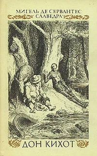 Обложка книги Дон Кихот. В двух частях. Часть 2, Мигель де Сервантес Сааведра