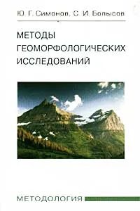 Обложка книги Методы геоморфологических исследований. Методология, Ю. Г. Симонов, С. И. Болысов