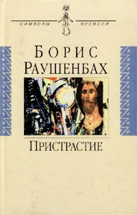 Обложка книги Пристрастие, Борис Раушенбах