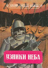 Обложка книги Узники неба, Муркок Майкл, Мак-Апп К. К.