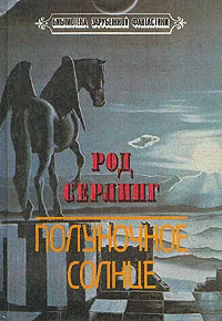 Обложка книги Полуночное солнце, Род Серлинг