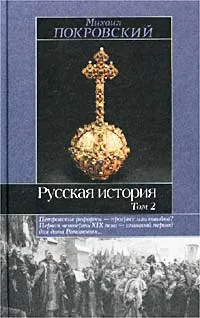 Обложка книги Русская история. Том 2, Михаил Покровский