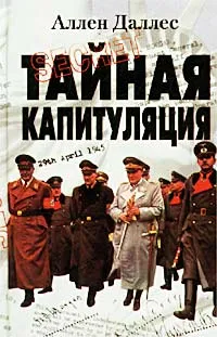 Обложка книги Тайная капитуляция, Аллен Даллес