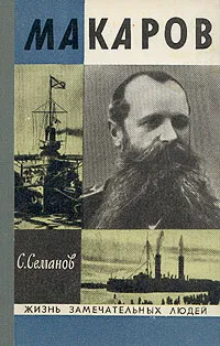 Обложка книги Макаров, С. Семанов