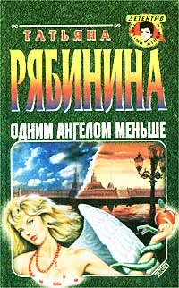 Обложка книги Одним ангелом меньше, Татьяна Рябинина