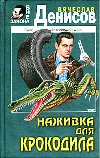 Обложка книги Наживка для крокодила, Вячеслав Денисов