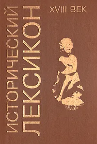 Обложка книги Исторический лексикон. XVIII век. Энциклопедический справочник, Авторский Коллектив