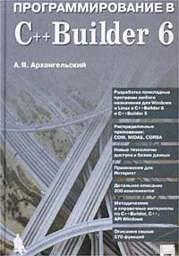Обложка книги Программирование в C++ Builder 6 (+ дискета), А. Я. Архангельский