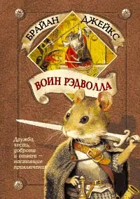 Обложка книги Воин Рэдволла, Брайан Джейкс