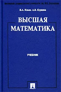 Обложка книги Высшая математика, В. А. Ильин, А. В. Куркина