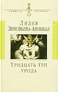 Обложка книги Тридцать три урода, Лидия Зиновьева-Аннибал