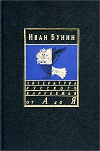 Обложка книги Иван Бунин. Сочинения: `Ночь отречения`, Иван Бунин