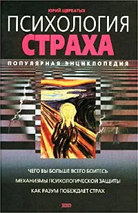 Обложка книги Психология страха. Популярная энциклопедия, Юрий Щербатых